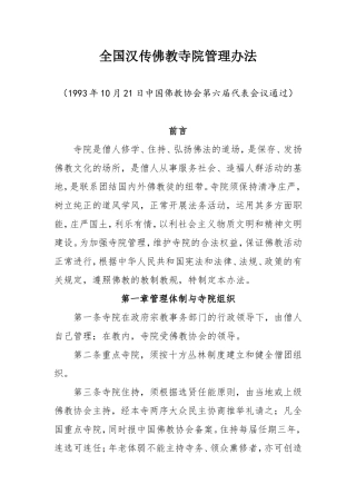全国汉传佛教寺院管理办法