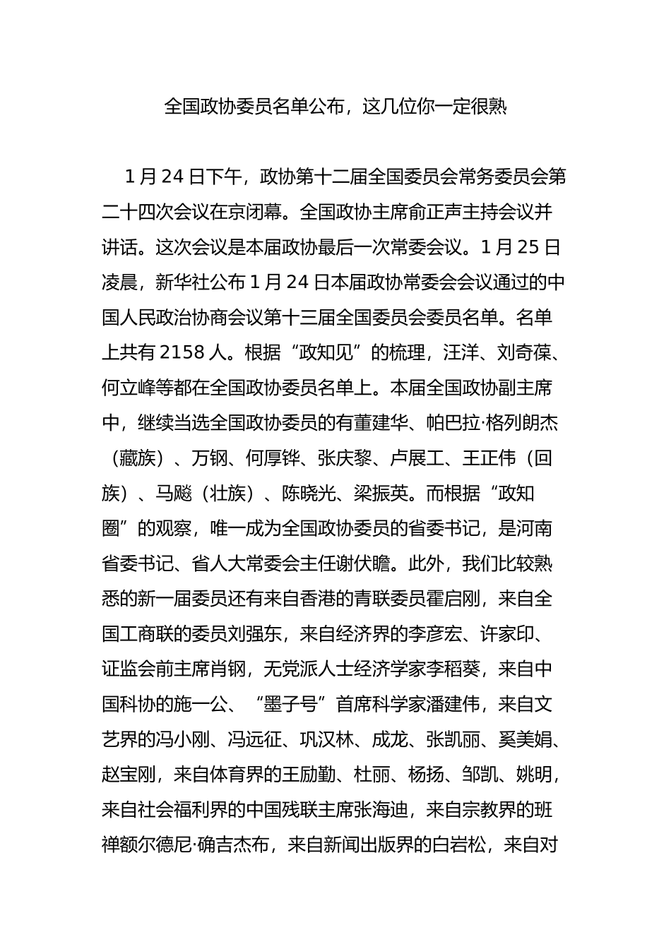 全国政协委员名单公布-这几位你一定很熟_第1页