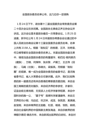 全国政协委员名单公布-这几位你一定很熟