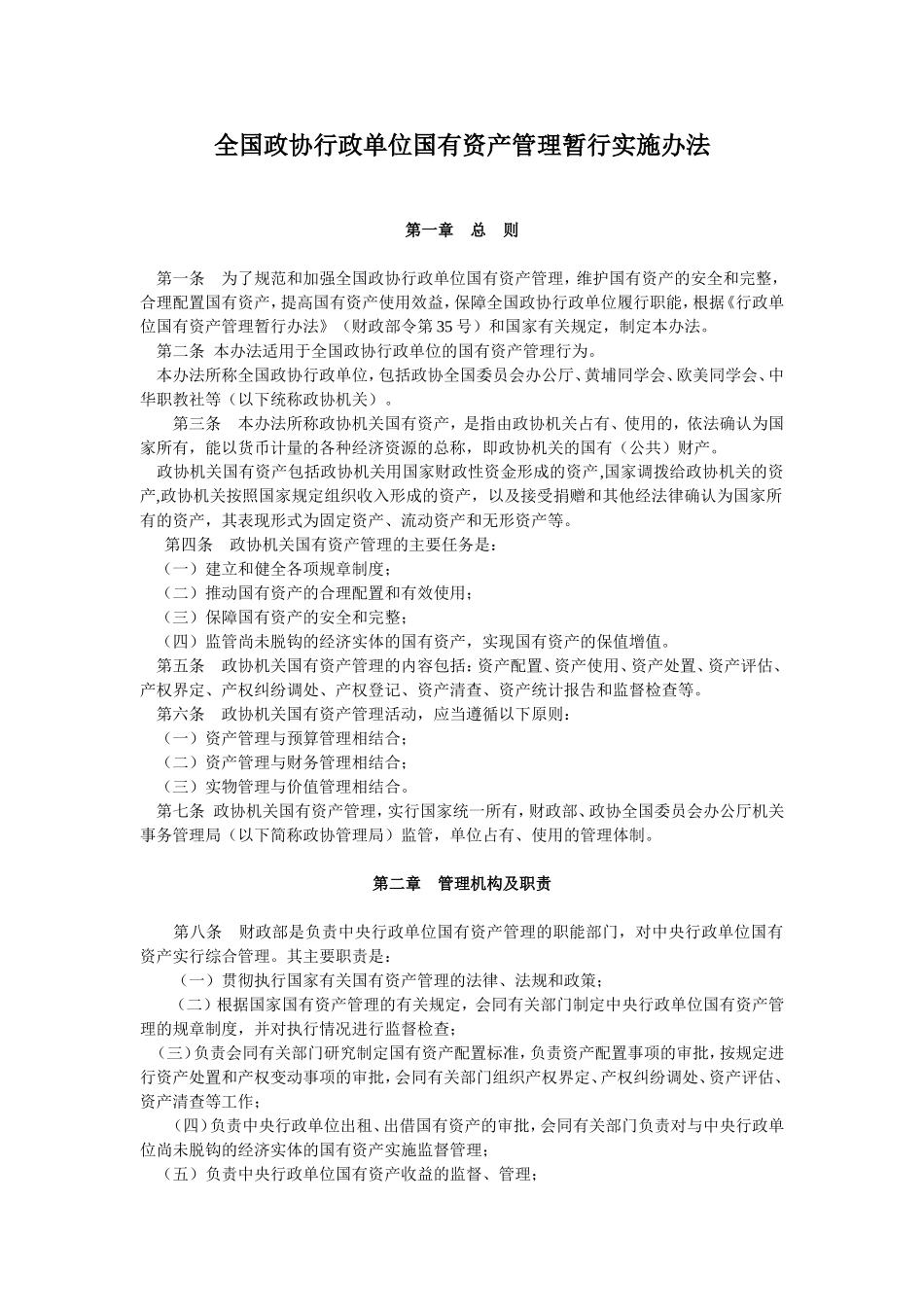 全国政协行政单位国有资产管理暂行实施办法_第1页