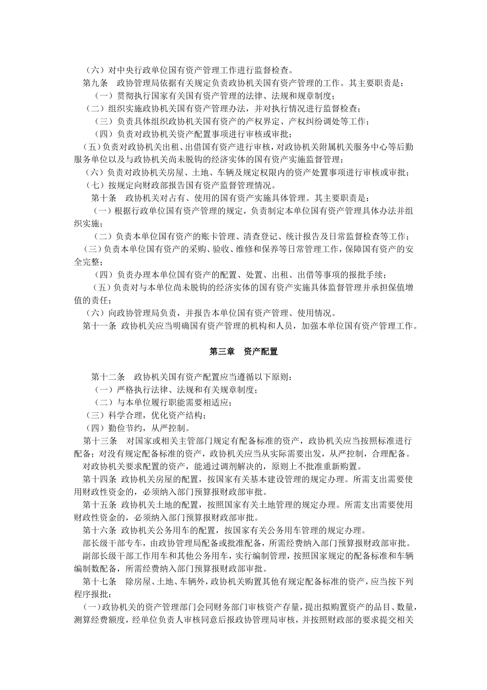 全国政协行政单位国有资产管理暂行实施办法_第2页