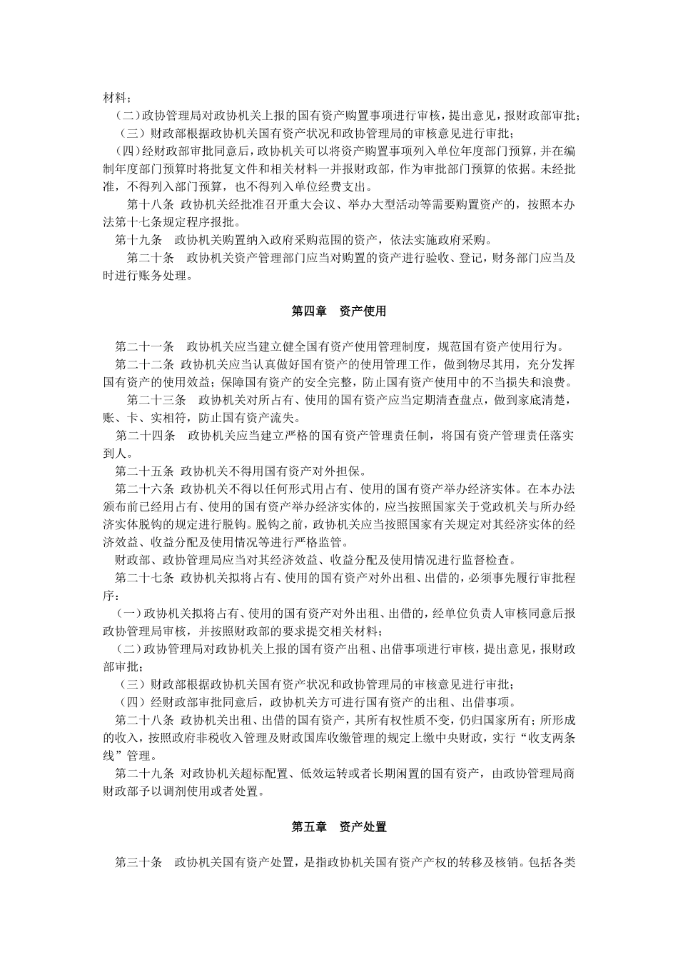 全国政协行政单位国有资产管理暂行实施办法_第3页