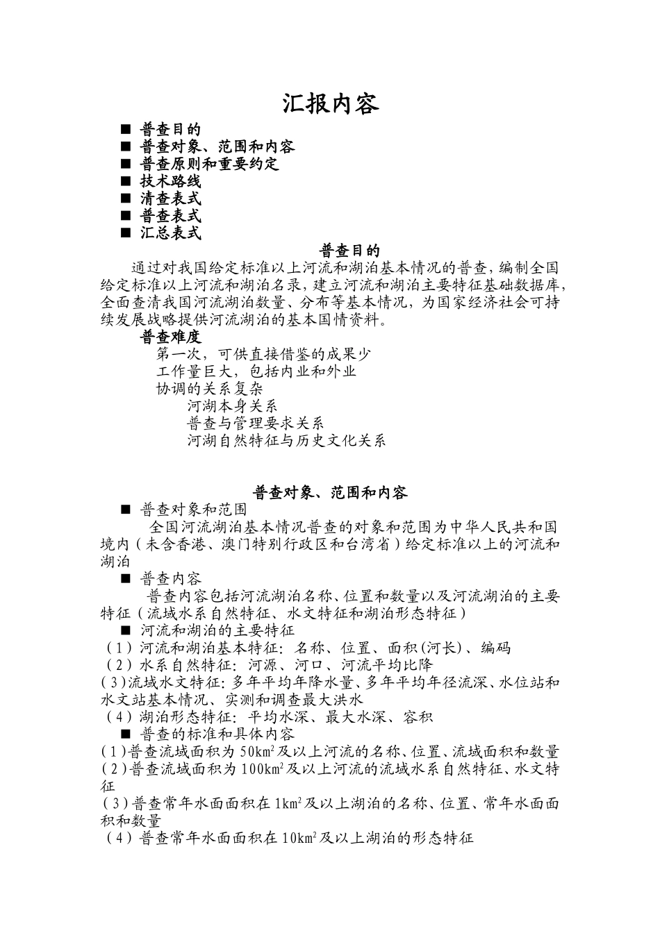 全国河流湖泊基本情况_第1页