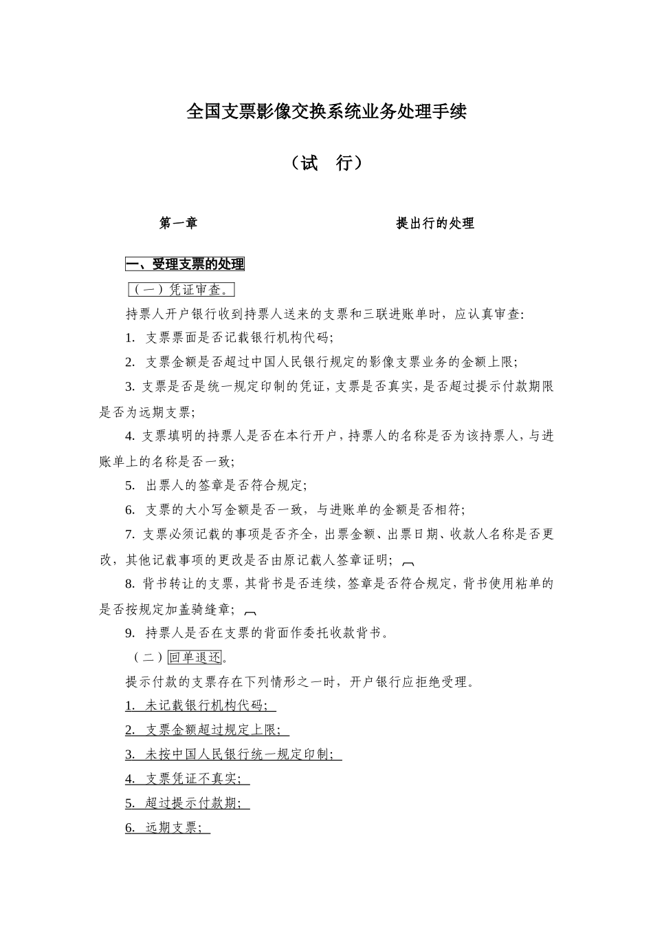 全国支票影像交换系统业务处理手续_第1页