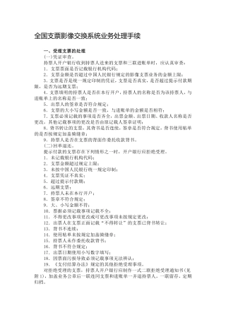 全国支票影像系统业务处理手续