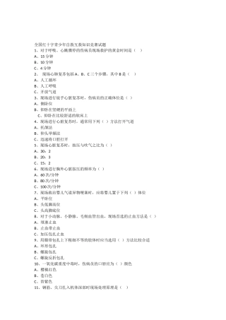 全国红十字青少年自救互救知识竞赛试题