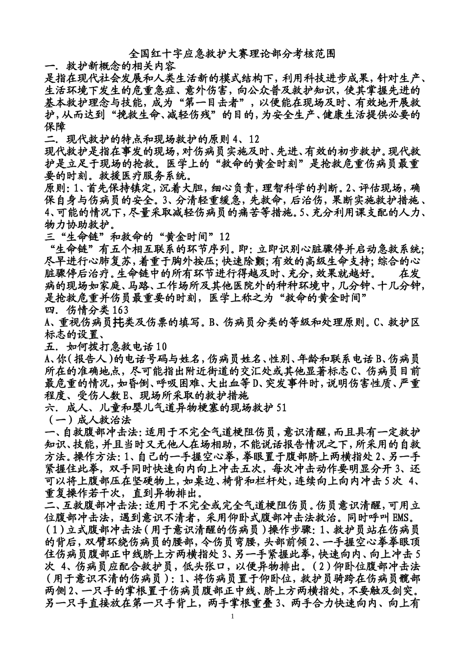 全国红十字应急救护技能大赛理论考题范围_第1页