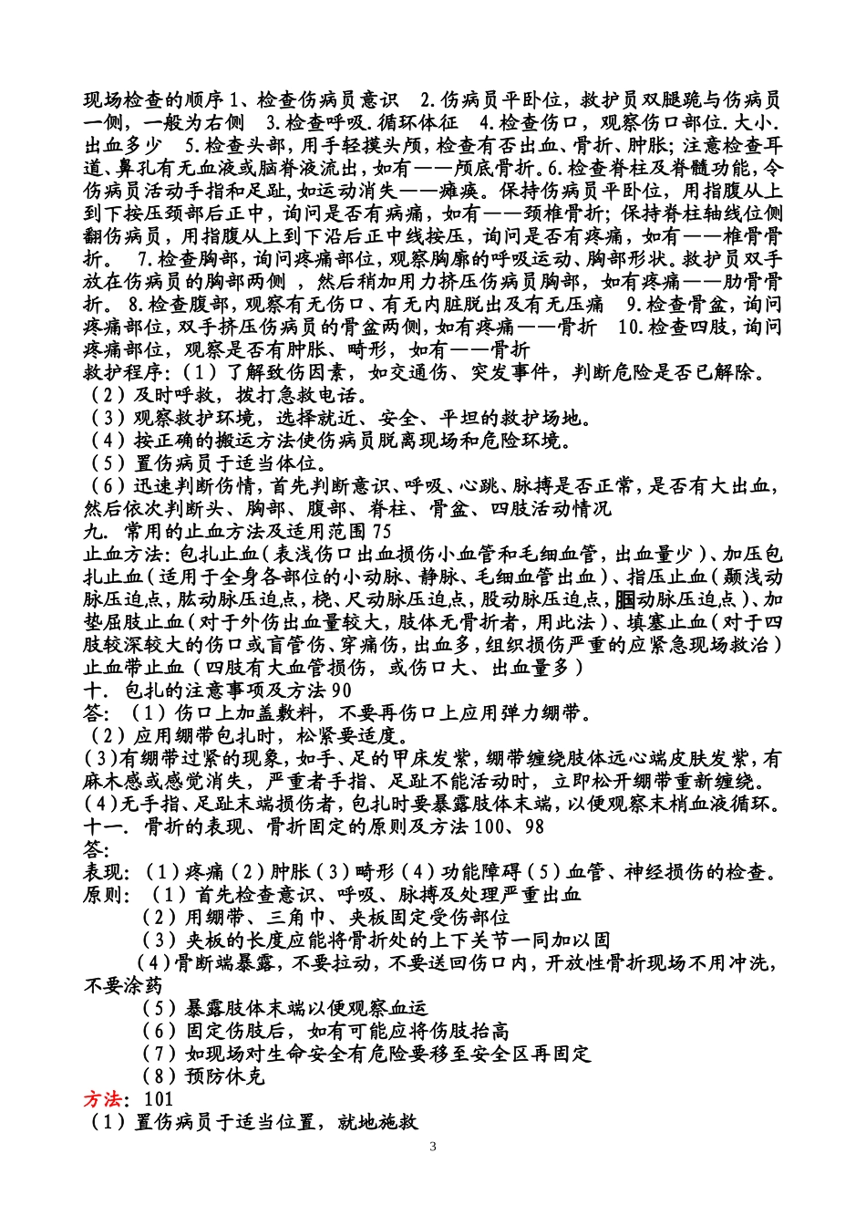 全国红十字应急救护技能大赛理论考题范围_第3页