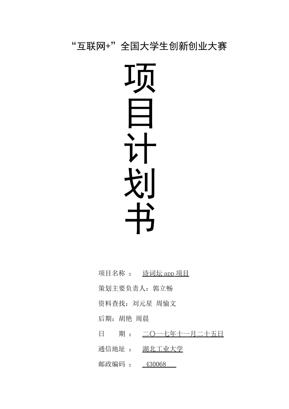 全国互联网加创新大赛策划书。_第1页
