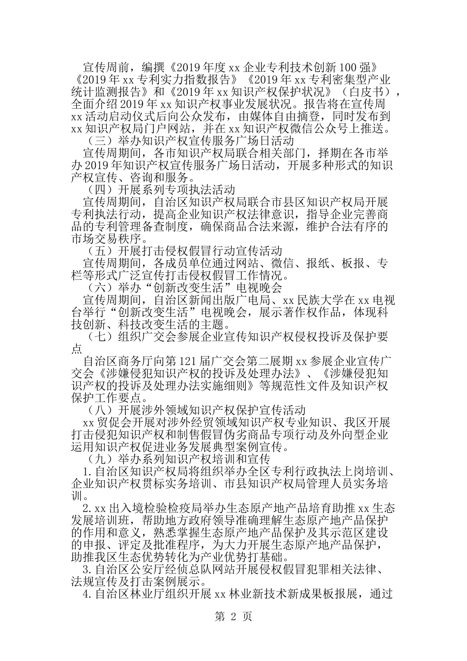 全国知识产权宣传周活动方案-精选范文_第2页