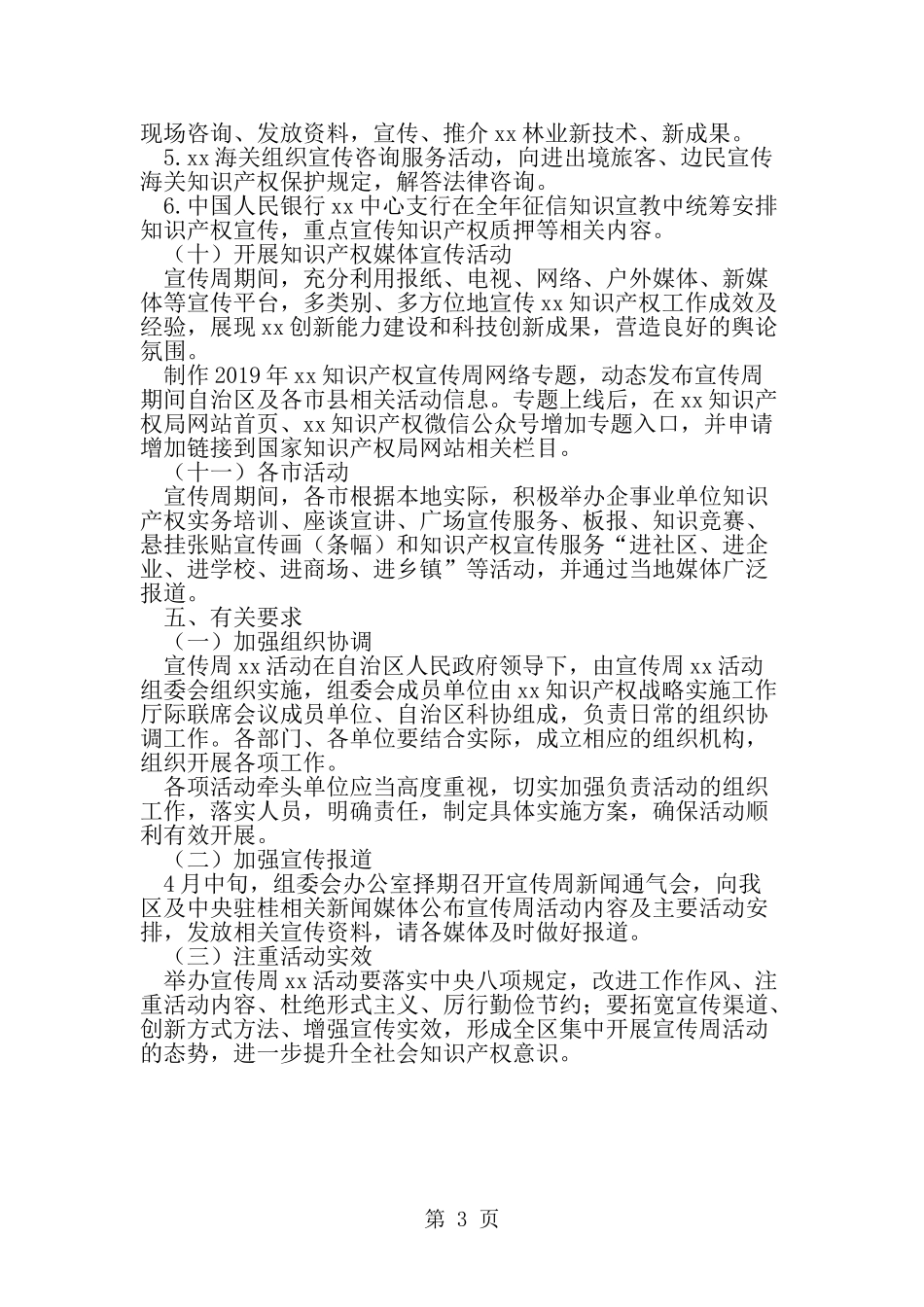 全国知识产权宣传周活动方案-精选范文_第3页