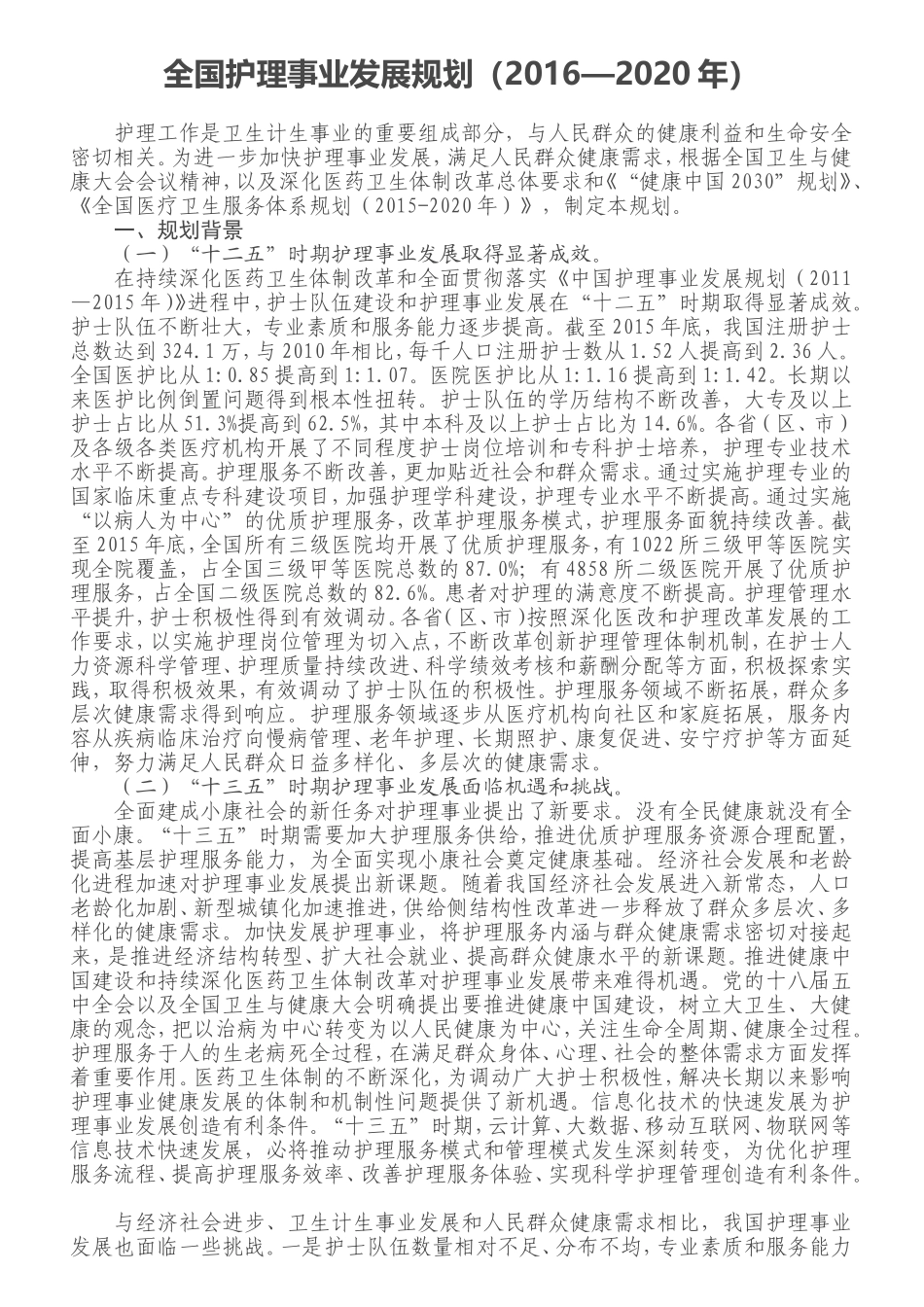 全国护理事业发展规划(2016—2020年)_第1页