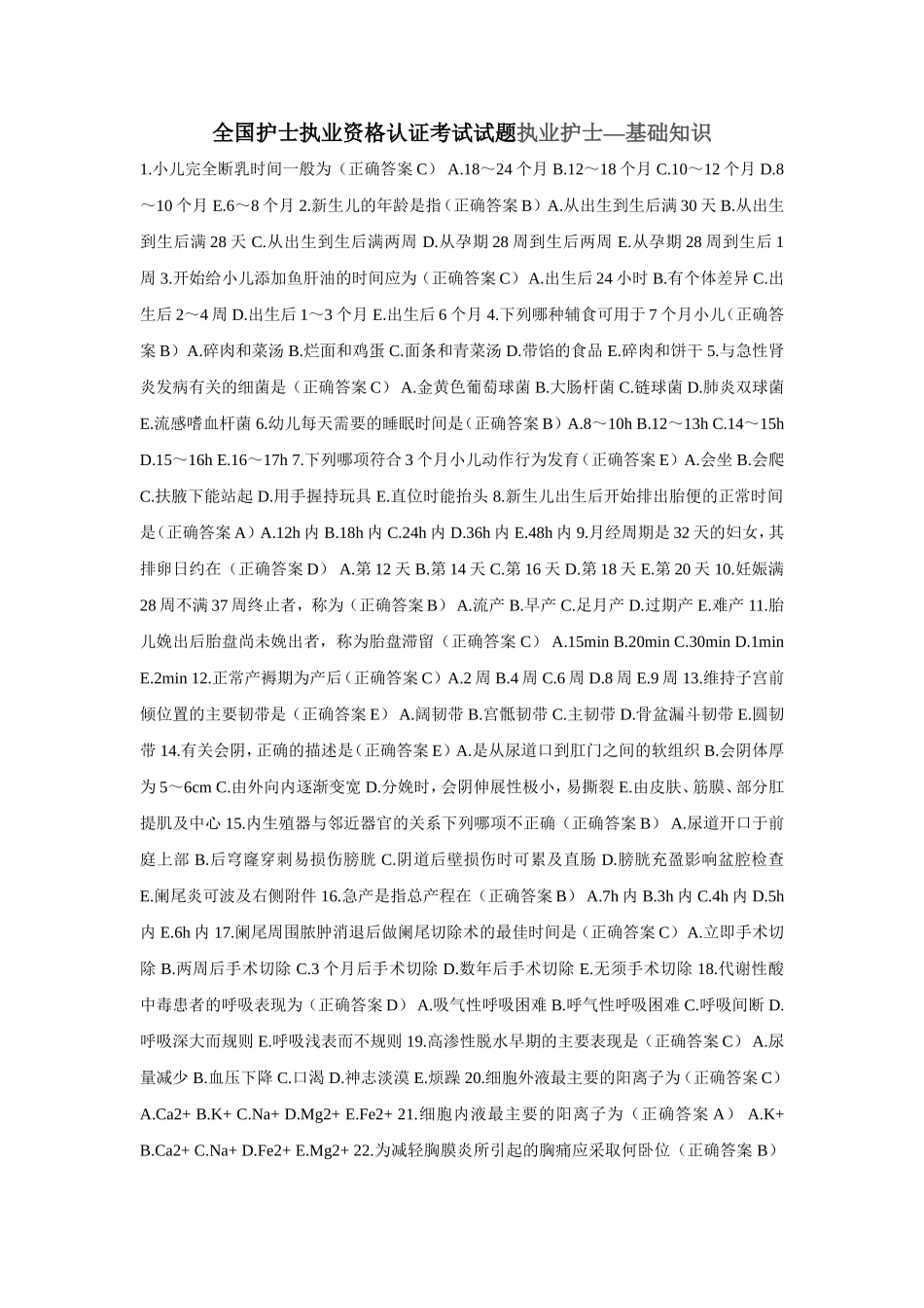 全国护士执业资格认证考试试题-执业护士_第1页