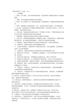 全国执业兽医师考试试题精选-(1)