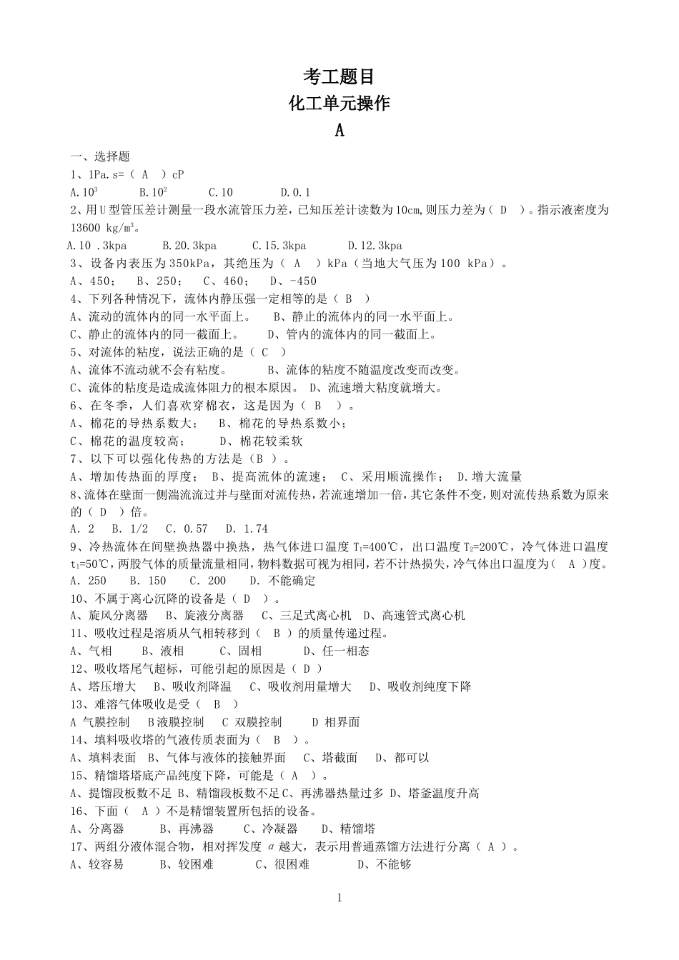 全国化工总控中级工考试题库_第1页