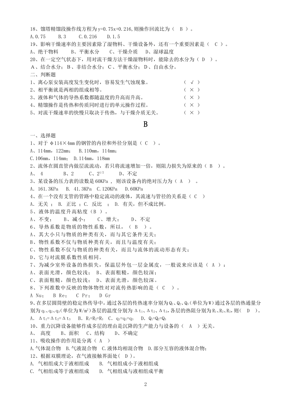 全国化工总控中级工考试题库_第2页