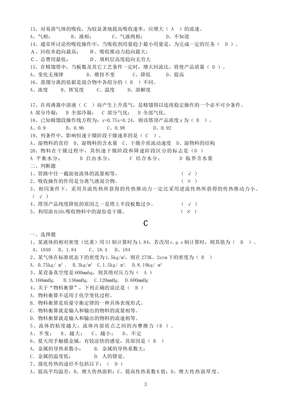 全国化工总控中级工考试题库_第3页