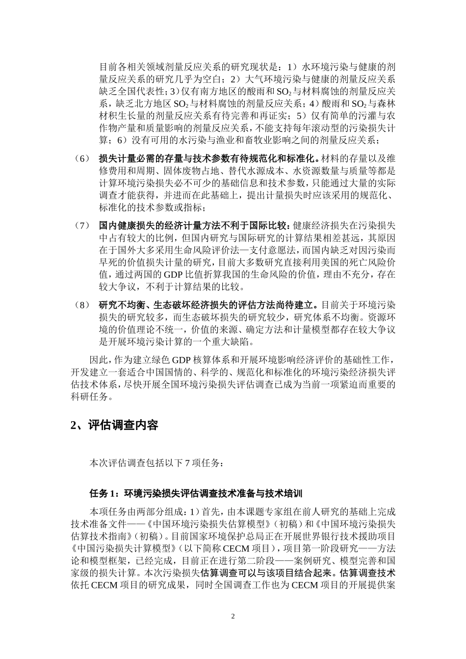 全国环境污染损失评价调查_第2页