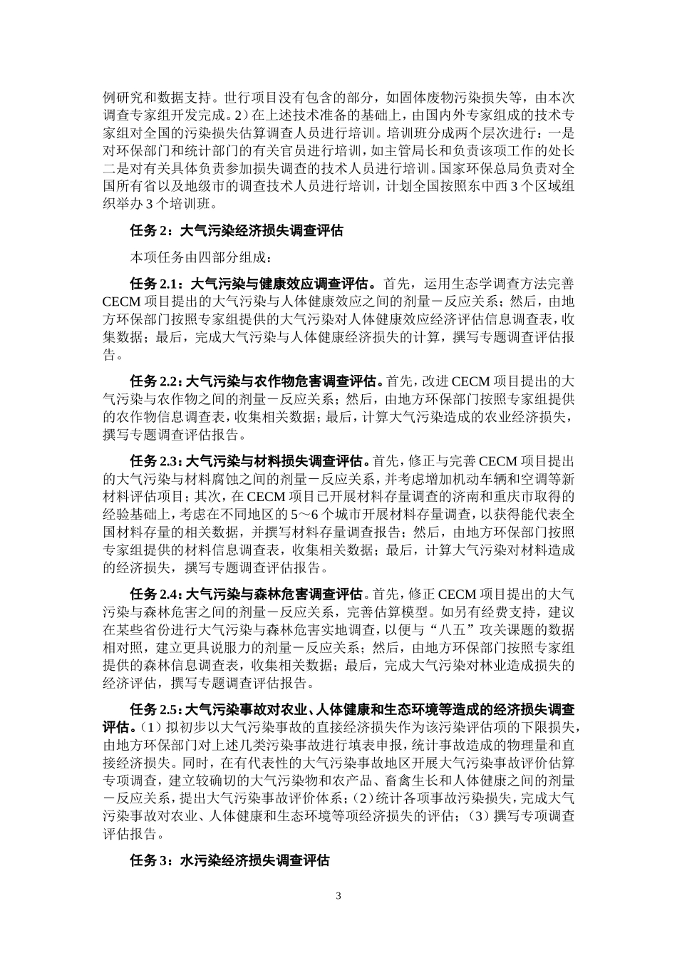 全国环境污染损失评价调查_第3页
