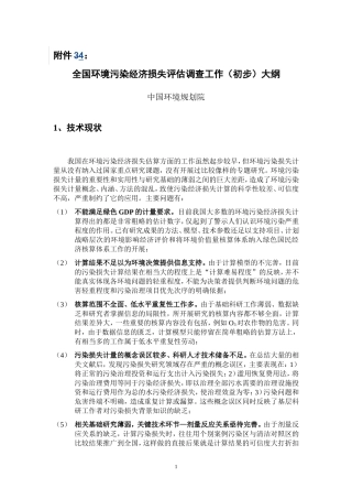 全国环境污染损失评价调查