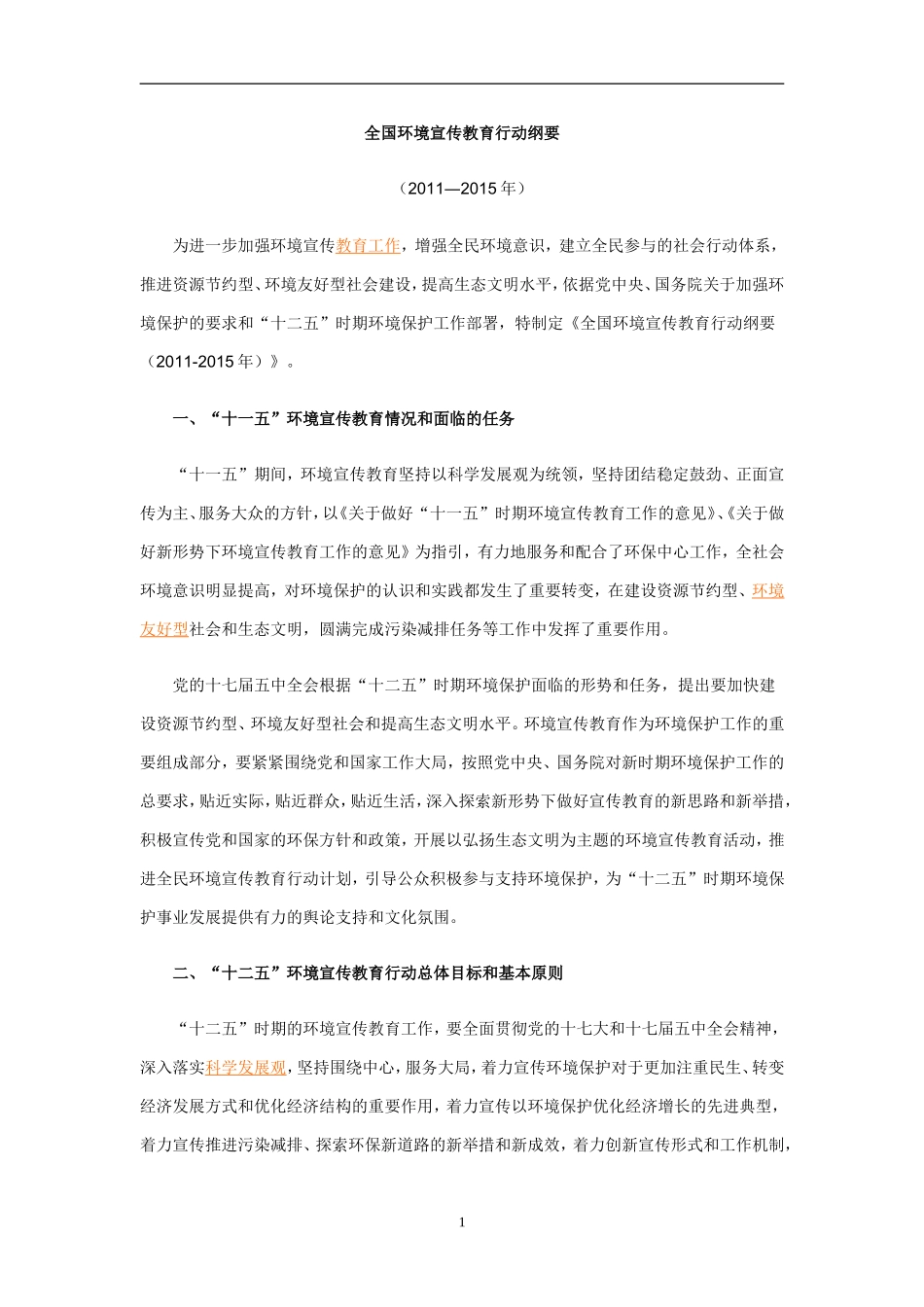 全国环境宣传教育行动纲要(2011-2015年)_第1页