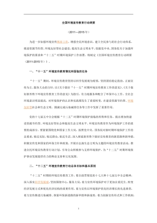 全国环境宣传教育行动纲要(2011-2015年)