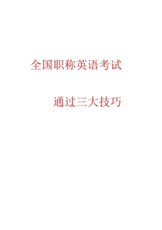 全国职称英语考试通关三大技巧