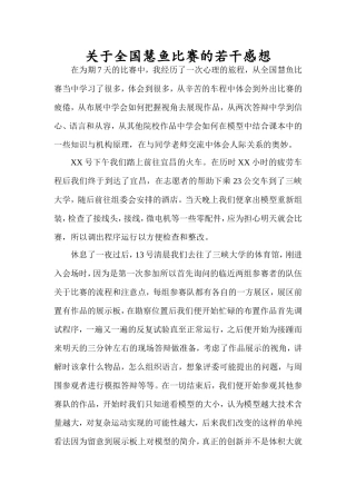 全国慧鱼比赛的若干感想