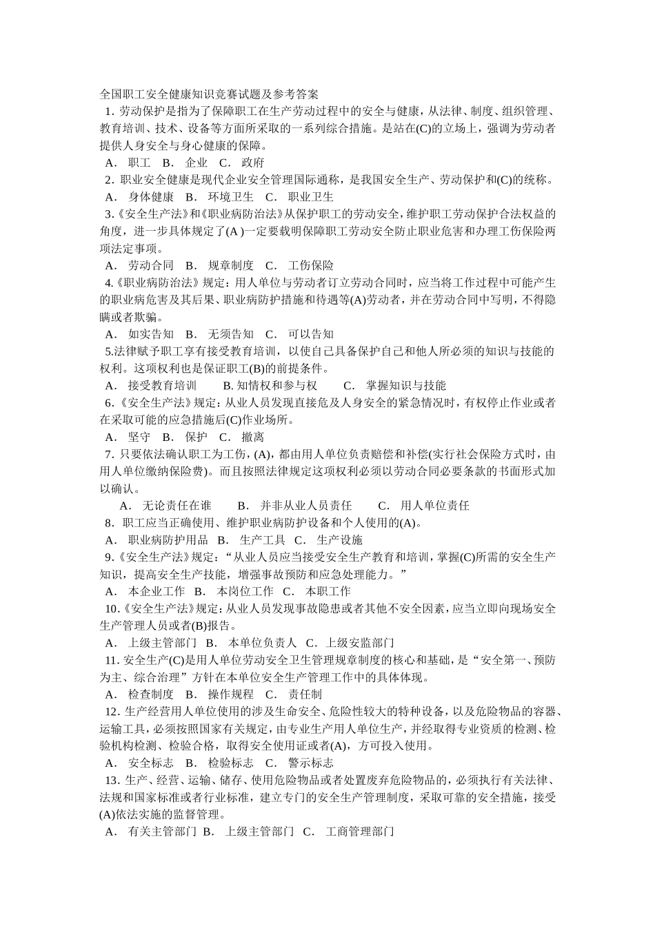 全国职工安全健康知识竞赛试题及参考答案-(2)_第1页