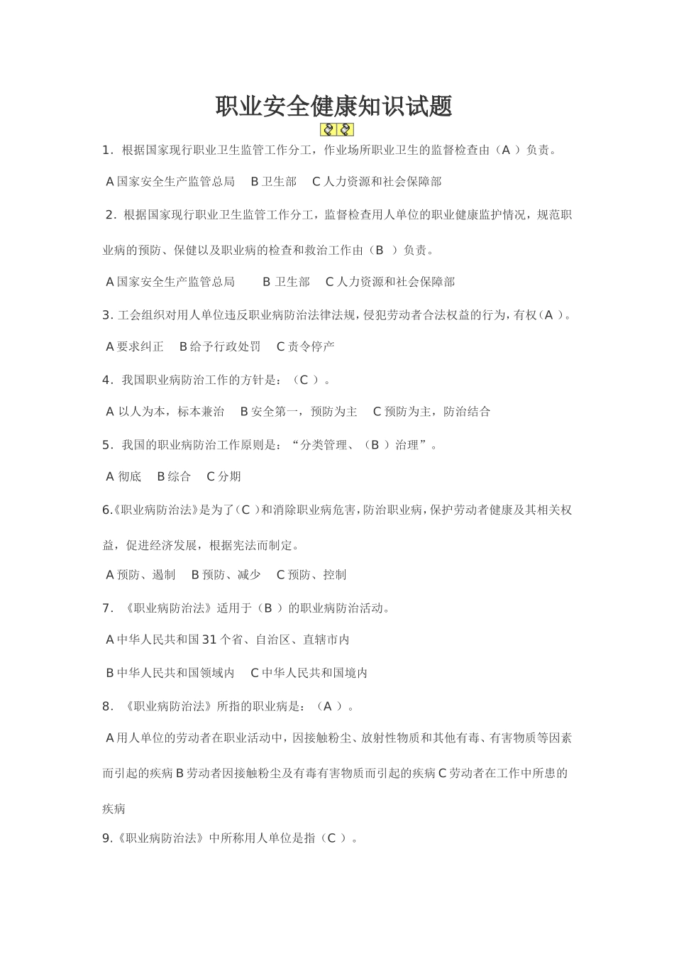 全国职业安全健康知识竞赛试题及答案_第1页