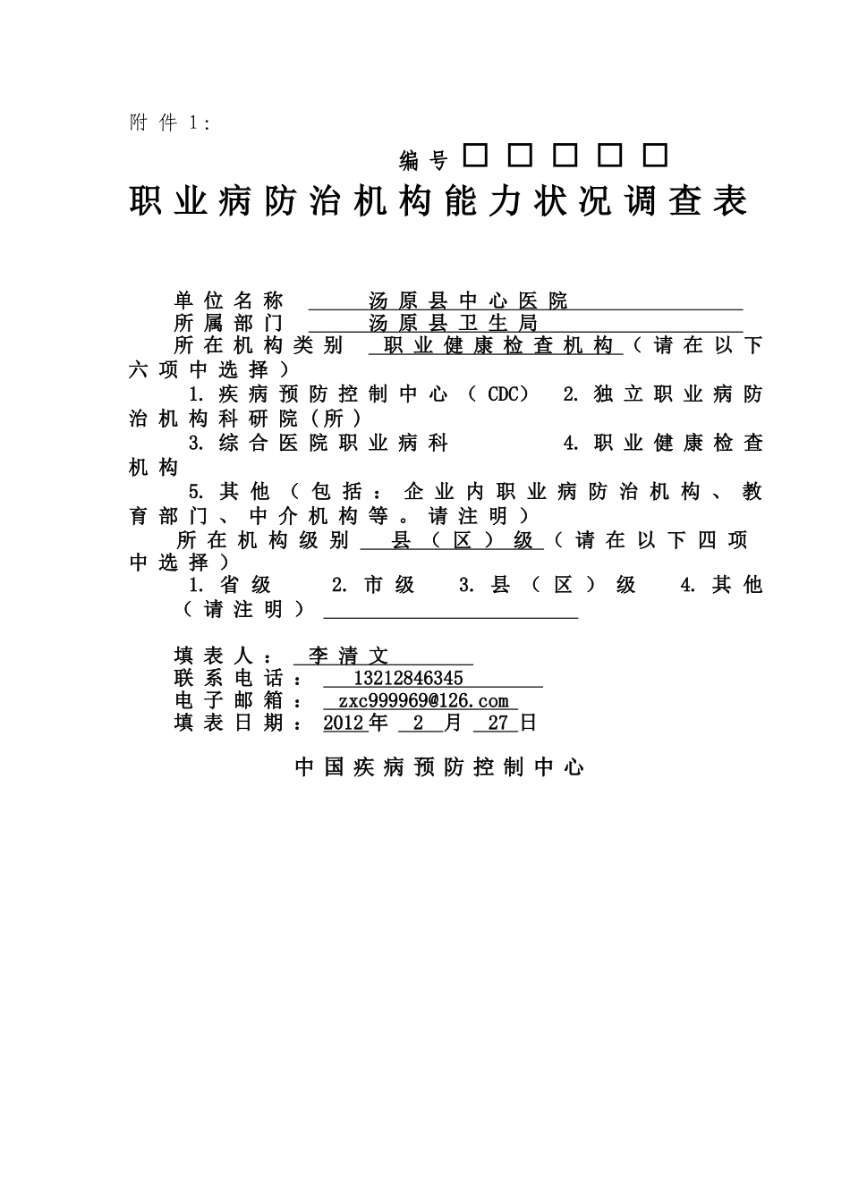 全国职业病防治机构基本情况调查的通知附件20110929_第1页