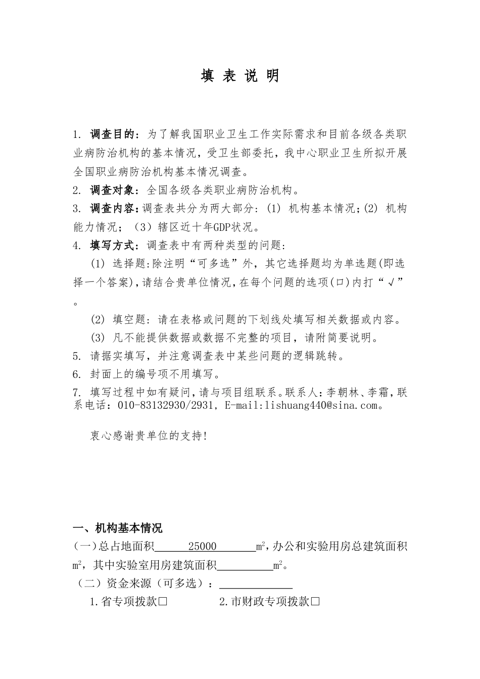全国职业病防治机构基本情况调查的通知附件20110929_第2页