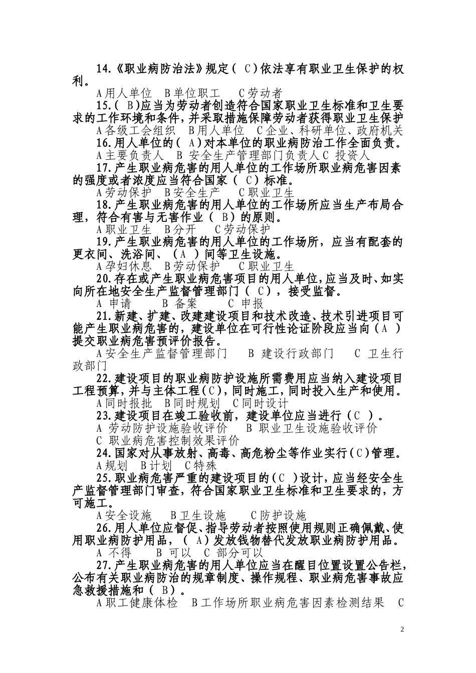 全国职业病防治知识竞赛答案_第2页