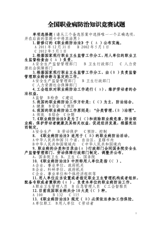 全国职业病防治知识竞赛答案