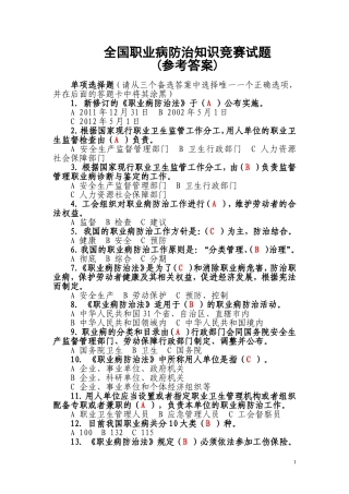 全国职业病防治知识竞赛试题(含参考答案)