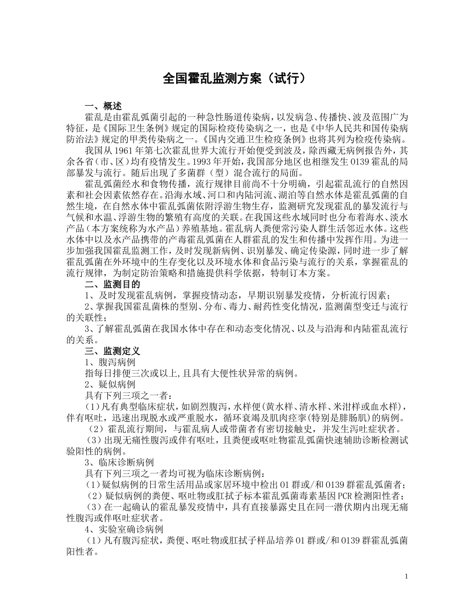 全国霍乱监测方案(试行)_第1页