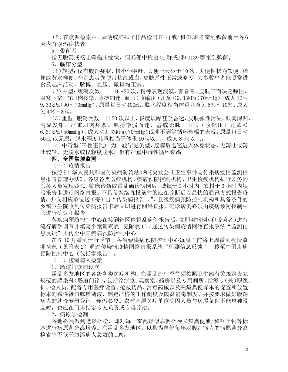 全国霍乱监测方案(试行)_第2页