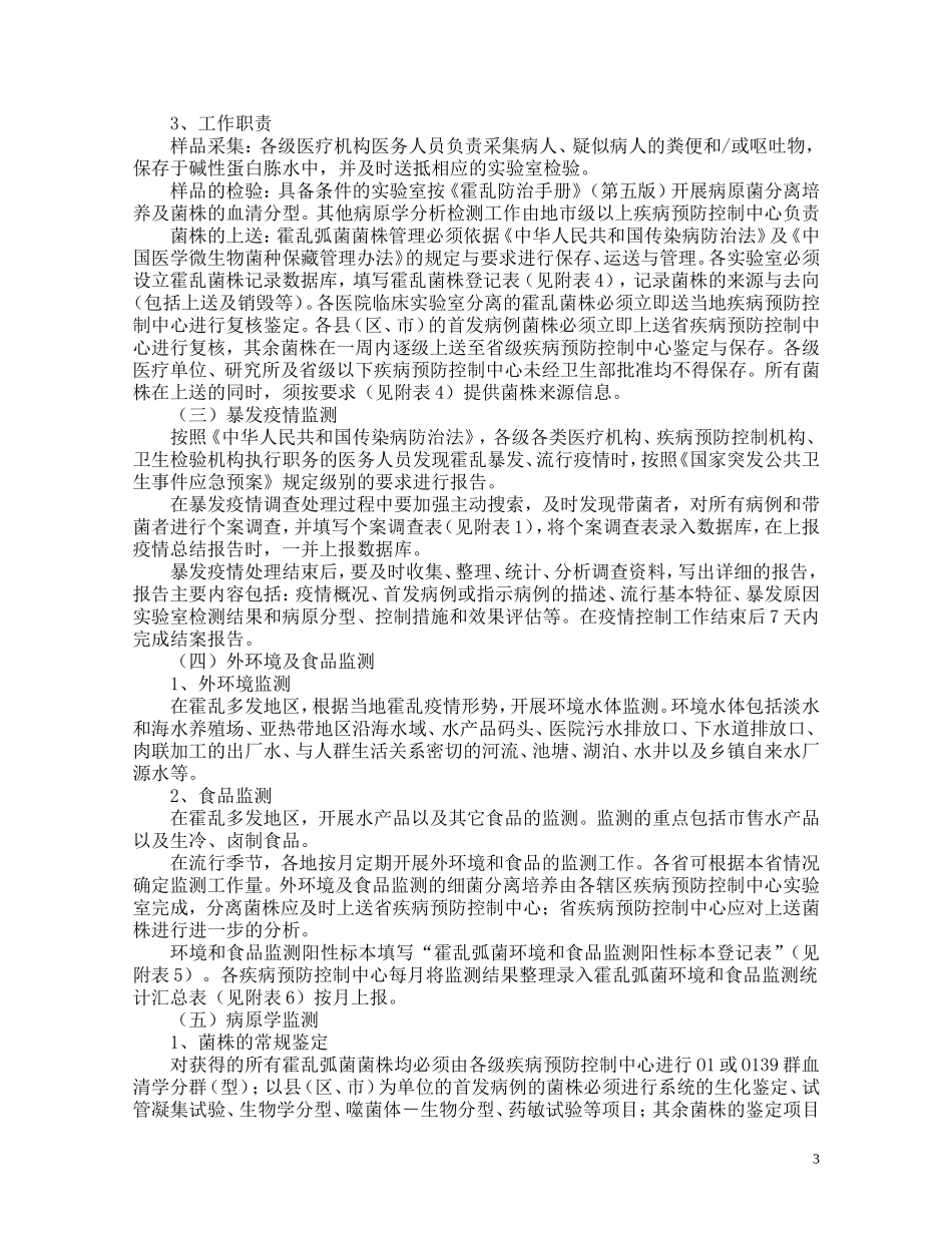 全国霍乱监测方案(试行)_第3页