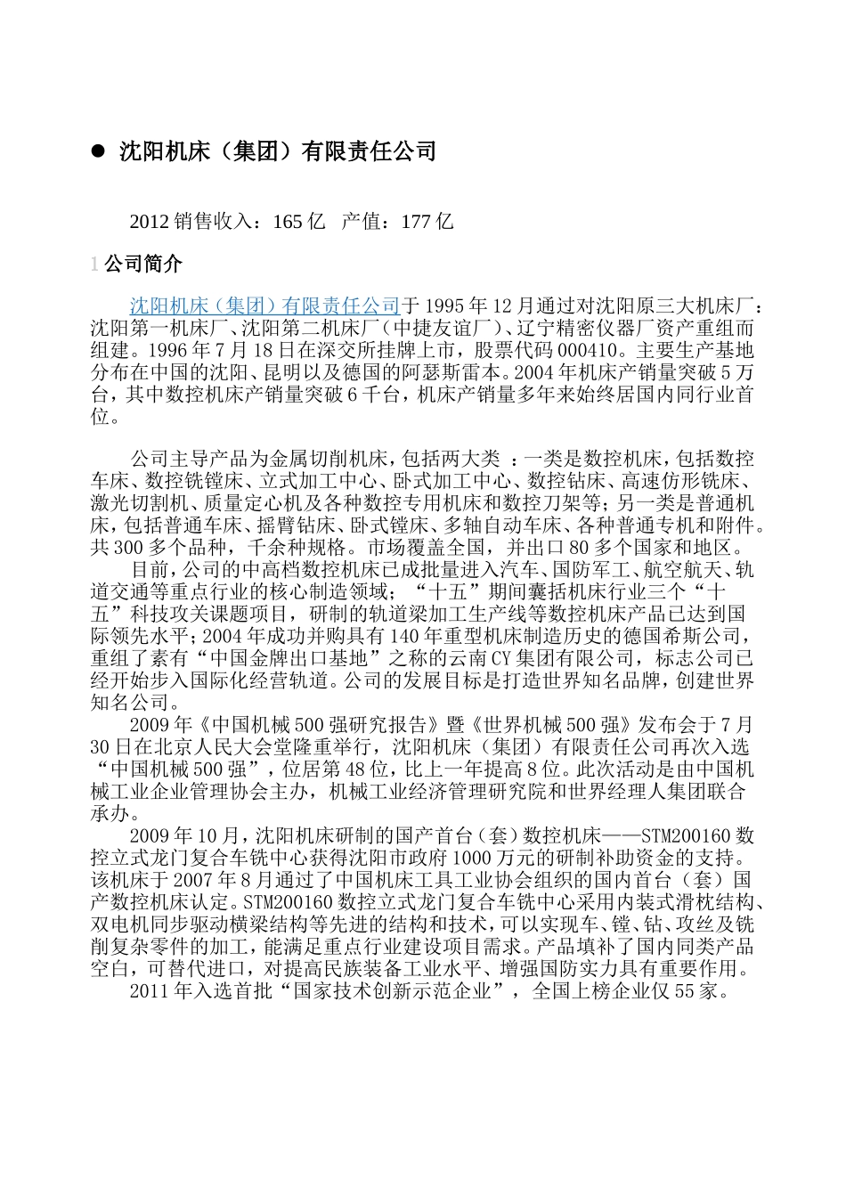 全国机床名企概况讲解_第1页