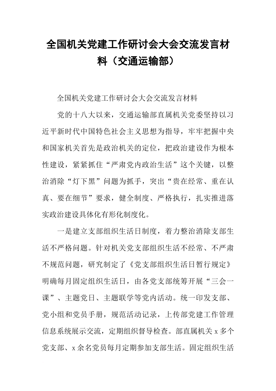 全国机关党建工作研讨会大会交流发言材料(交通运输部)_第1页