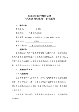 全国职业院校技能大赛汽车运用与维修大赛规程