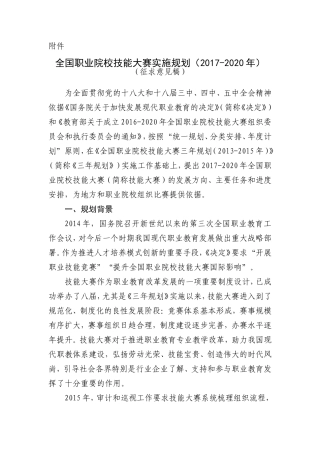 全国职业院校技能大赛实施规划(2017-2020年)