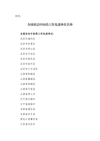 全国基层中医药工作先进单位名单