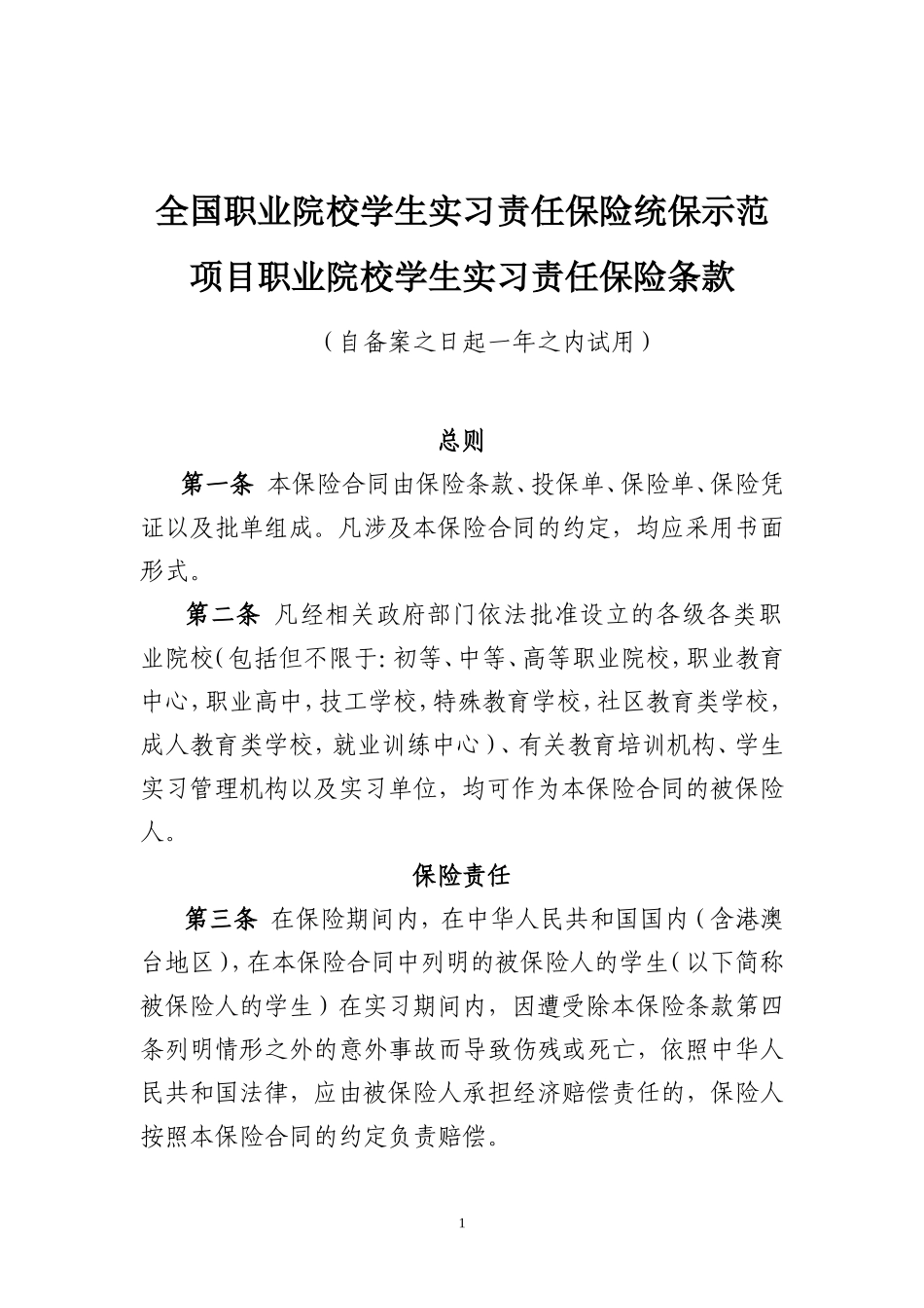 全国职业院校学生实习责任保险统保示范项目条款_第1页