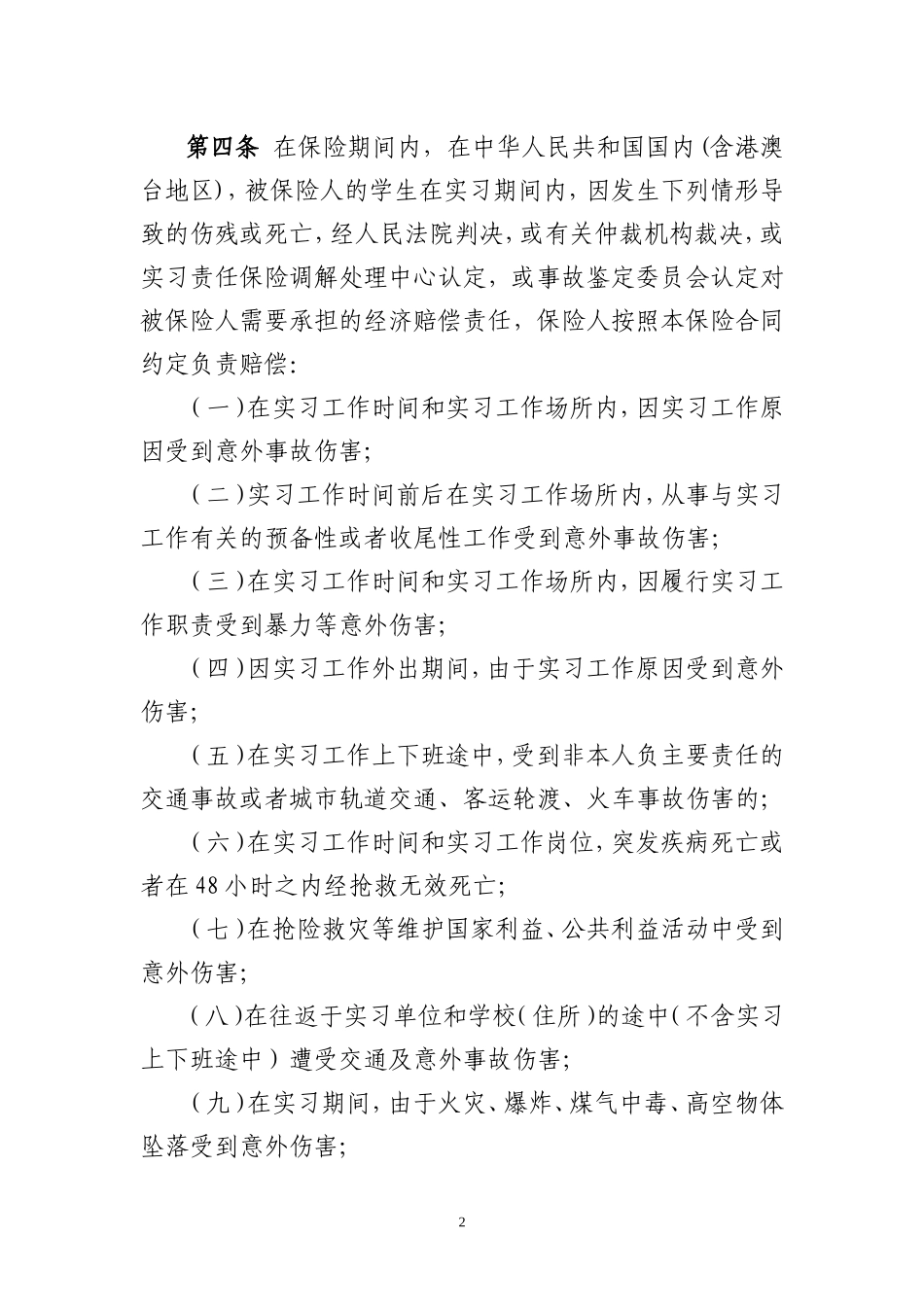 全国职业院校学生实习责任保险统保示范项目条款_第2页