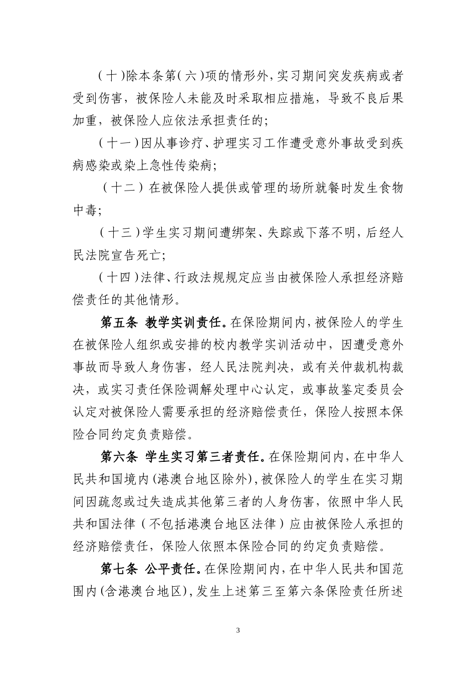 全国职业院校学生实习责任保险统保示范项目条款_第3页