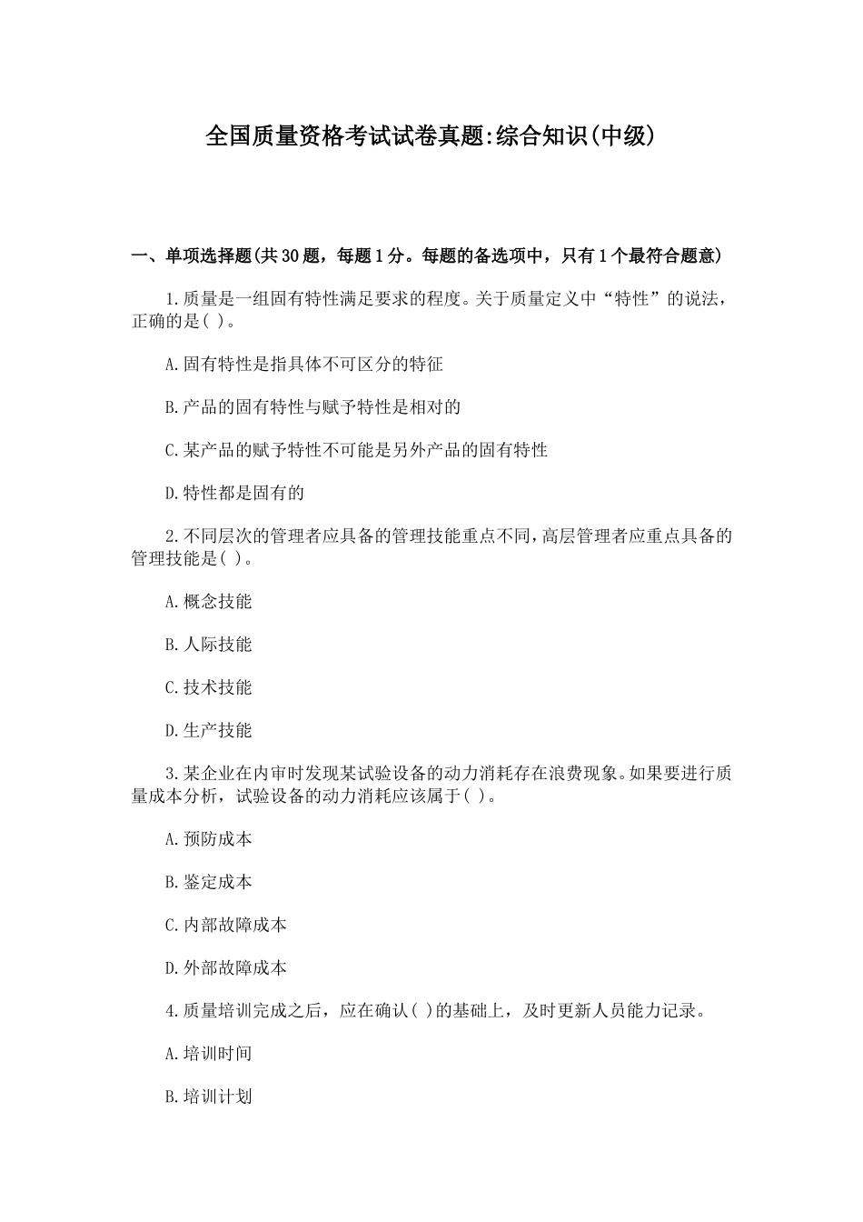 全国质量资格考试试卷真题综合知识(中级)_第1页
