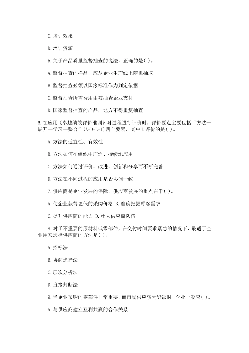 全国质量资格考试试卷真题综合知识(中级)_第2页