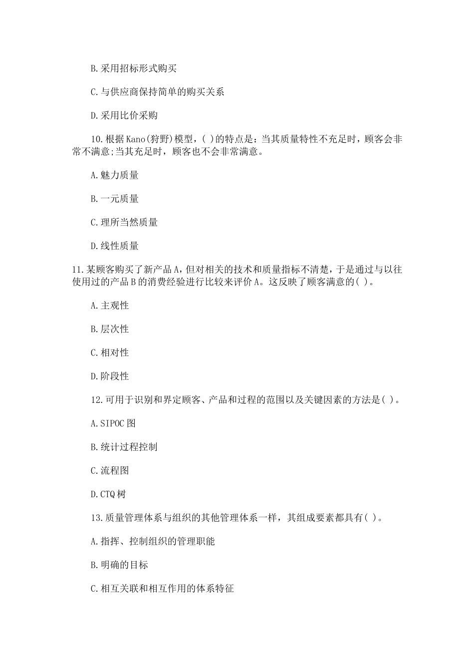 全国质量资格考试试卷真题综合知识(中级)_第3页