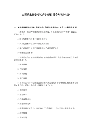 全国质量资格考试试卷真题综合知识(中级)